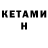 КЕТАМИН ketamine Ensik